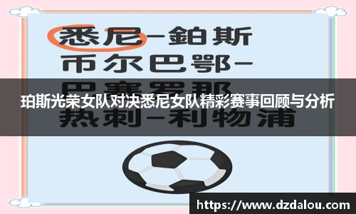 珀斯光荣女队对决悉尼女队精彩赛事回顾与分析