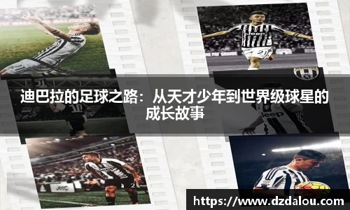 迪巴拉的足球之路：从天才少年到世界级球星的成长故事