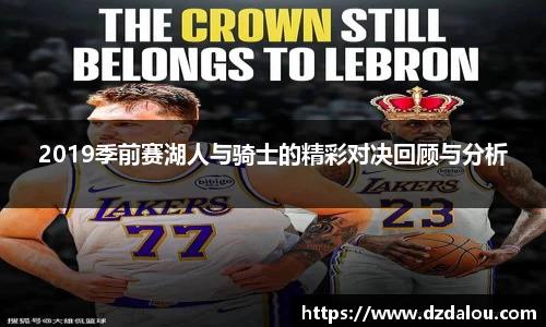 2019季前赛湖人与骑士的精彩对决回顾与分析